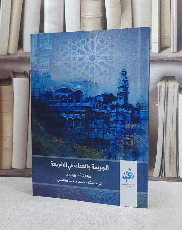 الجريمة والعقاب في الشريعة / رودولف بيترز / تحقيق:ت: محمد سعد كامل