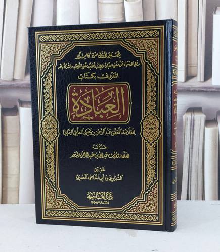 العبادة (رفع الاشتباه عن معنى العبادة والاله) / تأليف عبد الرحمن المعلمي / تحقيق الشبراوي ابو المعاطي