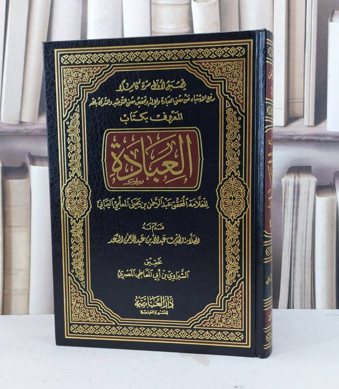 العبادة (رفع الاشتباه عن معنى العبادة والاله) / تأليف عبد الرحمن المعلمي / تحقيق الشبراوي ابو المعاطي