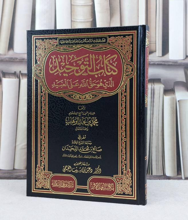 التوحيد دراسة وتحقيق دغش شبيب العجمي / تأليف : محمد بن عبد الوهاب / تحقيق : دغش شبيب العجمي