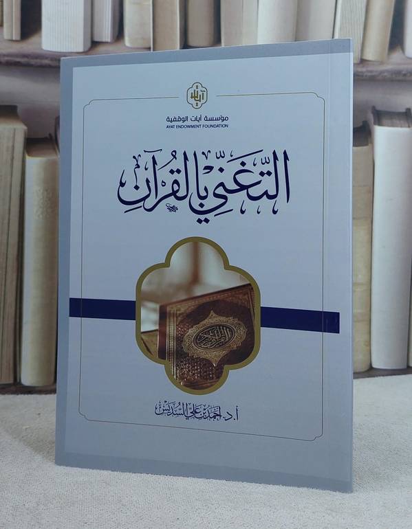 التغني بالقرآن / تأليف احمد علي السديس