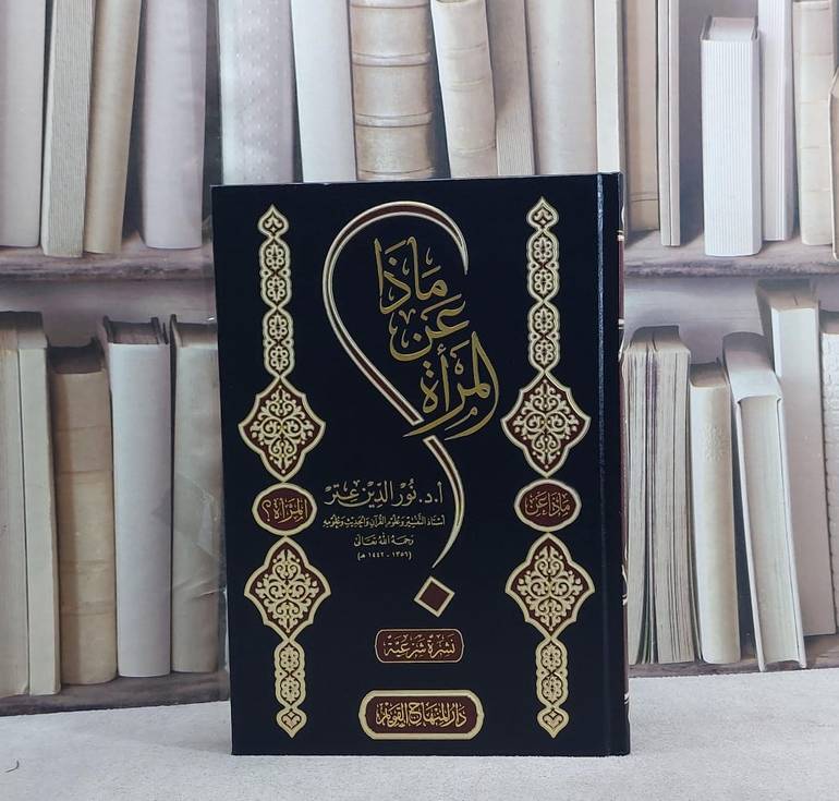 ماذا عن المراة ؟ / تأليف  نور الدين عتر