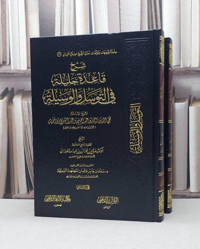 شرح قاعدة جليلة في التوسل والوسيلة لابن تيمية 1/2
