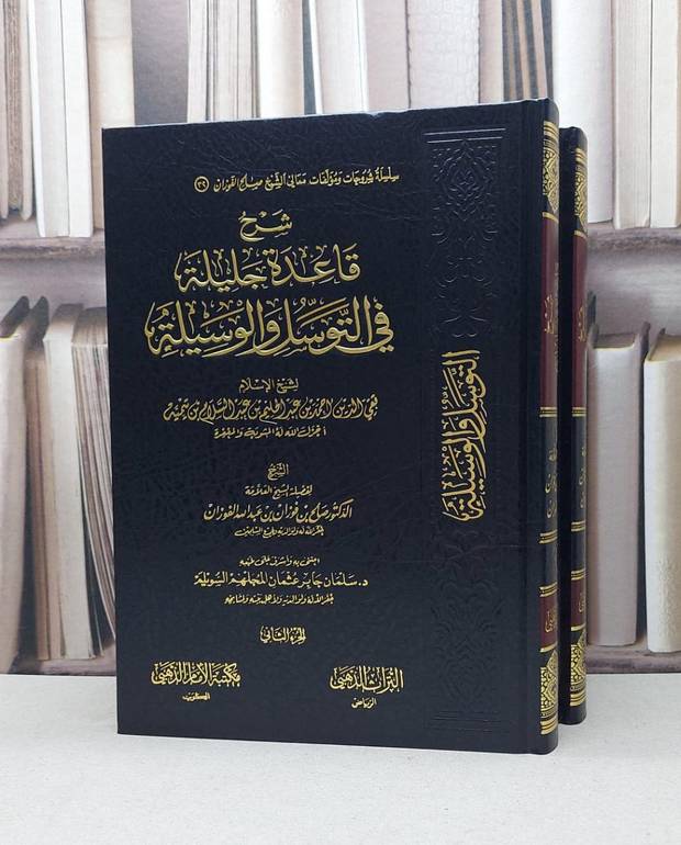 شرح قاعدة جليلة في التوسل والوسيلة لابن تيمية 1/2