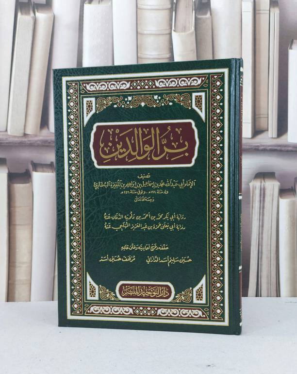 بر الوالدين/ تصنيف الامام البخاري / تحقيق حسين سليم اسد