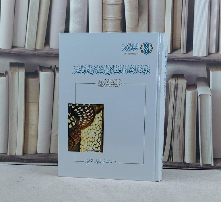 موقف الاتجاه العقلاني الاسلامي المعاصر من النص الشرعي / تأليف سعد  بجاد العتيبي