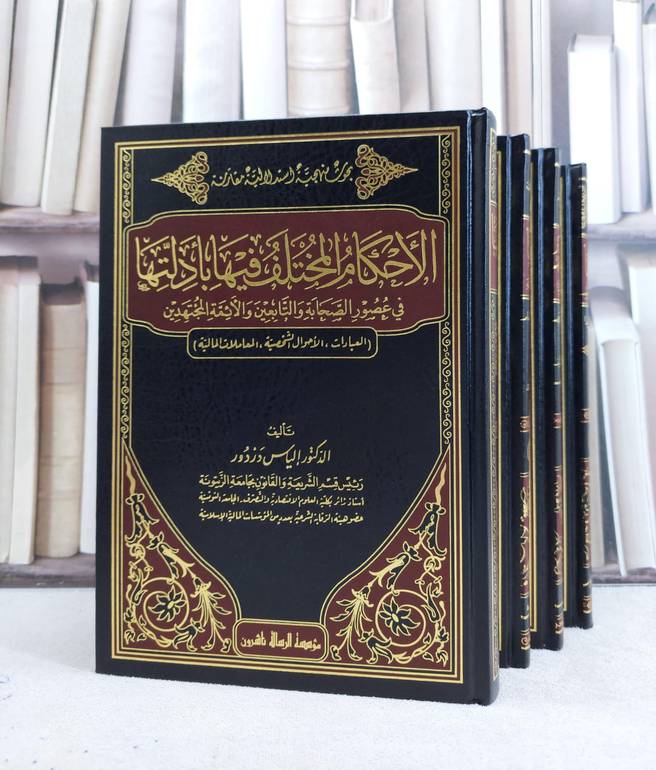 الأحكام المختلف فيها بأدلتها في عصور الصحابة والتابعين والأئمة المجتهدين 1/4 - د.الياس دردور