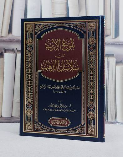 بلوغ الارب من سلاسل الذهب لبدر الدين الزركشي/ تأليف عبد الرحمن بن علي الحطاب