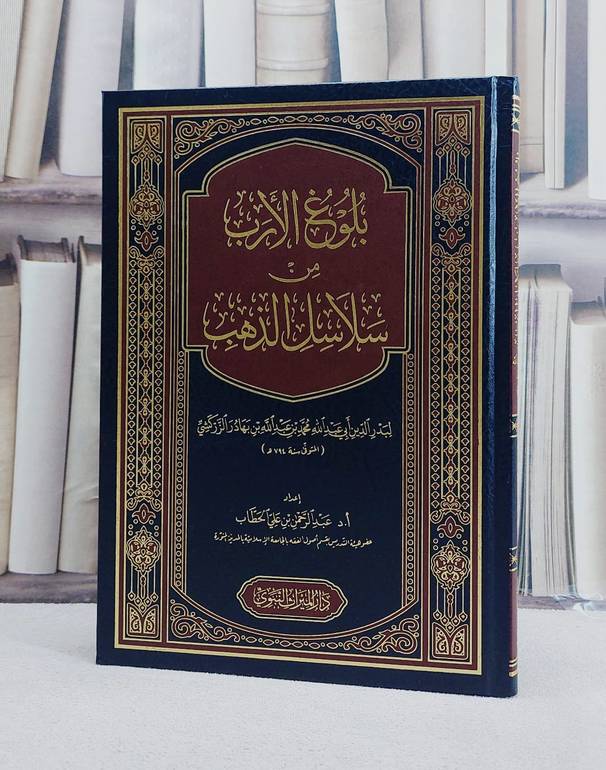 بلوغ الارب من سلاسل الذهب لبدر الدين الزركشي/ تأليف عبد الرحمن بن علي الحطاب