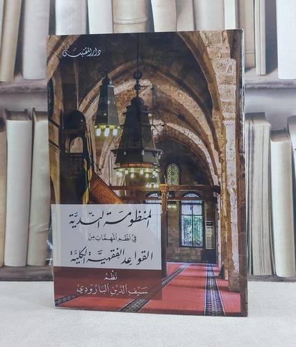 المنظومة الندية في نظم المهمات من القواعد الفقهية الكلية / تأليف: سيف الدين البارودي