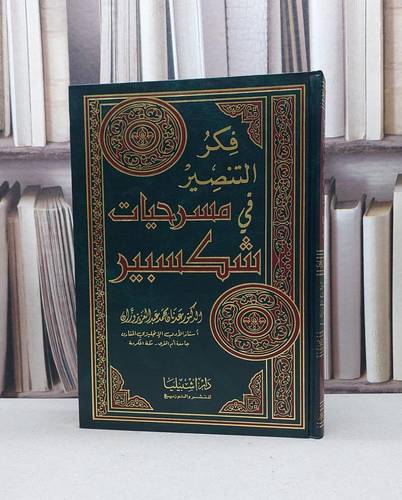 فكر التنصير في مسرحيات شكسبير / عدنان محمد وزان
