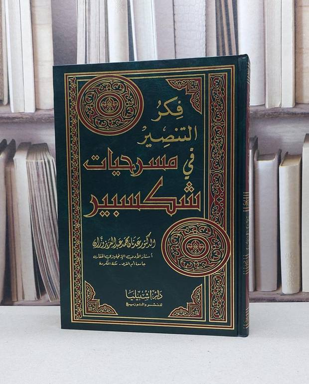 فكر التنصير في مسرحيات شكسبير / عدنان محمد وزان