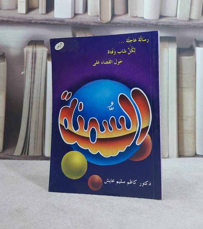 رسالة عاجلة لكل شباب وفتاة حول القضاء على السمنة / كاظم سليم