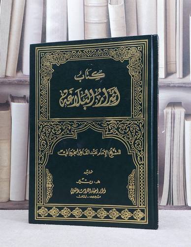 اسرار البلاغة / الامام الجرجاني / تحقيق:ه رتير