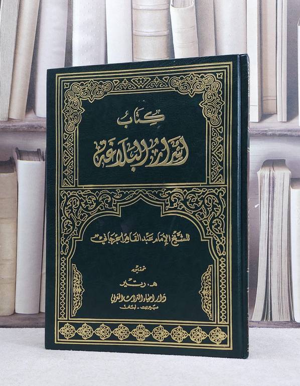 اسرار البلاغة / الامام الجرجاني / تحقيق:ه رتير