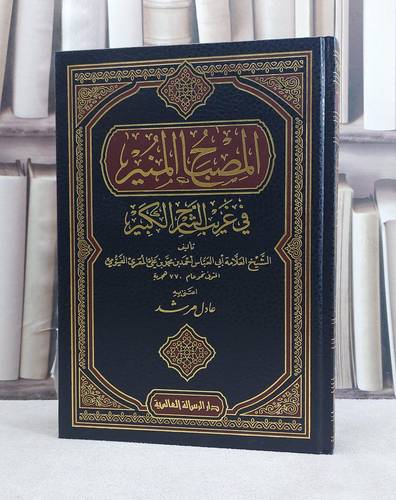 المصباح المنير في غريب الشرح الكبير / احمد محمد المقرىء / تحقيق:عادل مرشد