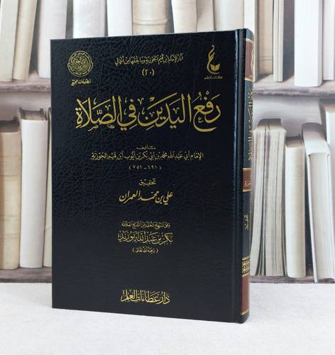 رفع اليدين في الصلاة من آثار ابن القيم  / تأليف الامام ابن القيم / تحقيق علي محمد العمران