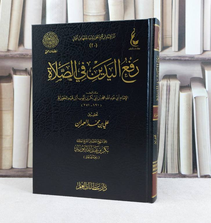 رفع اليدين في الصلاة من آثار ابن القيم  / تأليف الامام ابن القيم / تحقيق علي محمد العمران