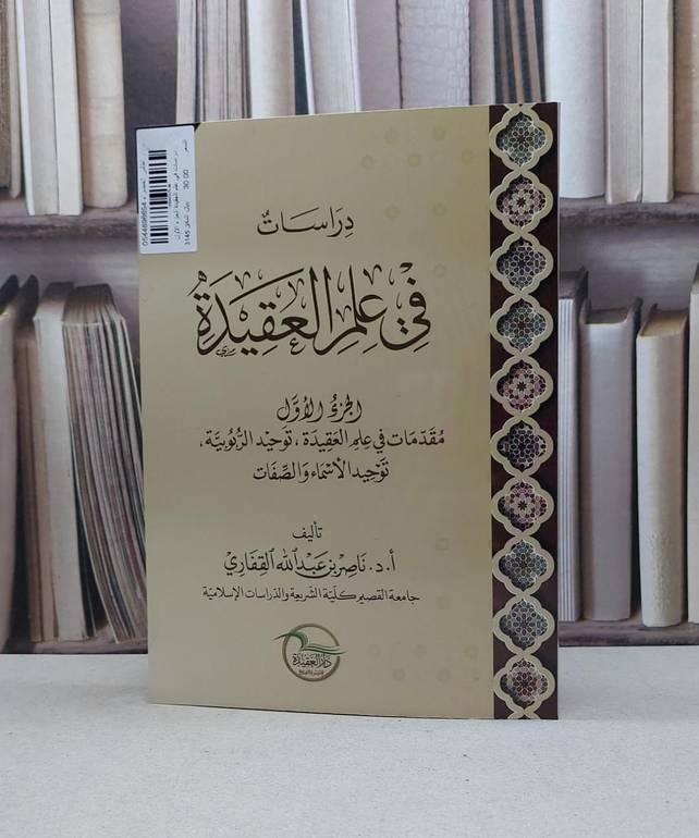دراسات في علم العقيدة الجزء الاول / ناصر عبد الله القفاري