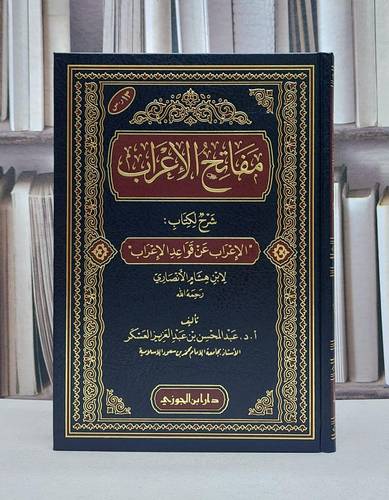 مفاتح الإعراب شرح لكتاب الإعراب عن قواعد الإعراب لابن هشام الأنصاري / تأليف عبد المحسن عبد العزيز العسكر