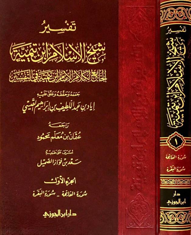 تفسير شيخ الاسلام ابن تيمية 1/7 / تاليف  ابن تيمية / تحقيق  اياد القيسي ت: م عثمان معلم محمود