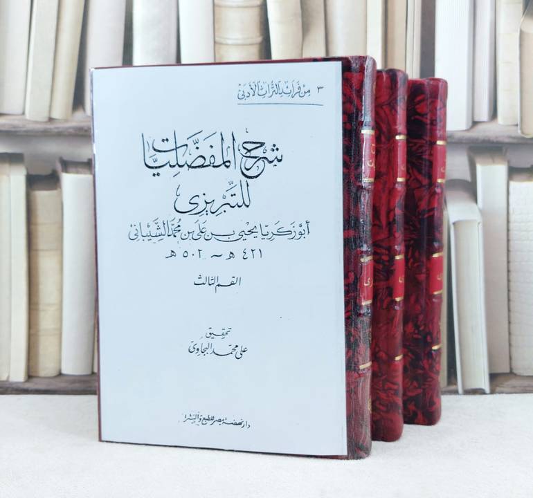 شرح المفضليات للتبريزي 1/3 / تأليف : يحيى علي الشيباني / تحقيق : علي محمد البجاوي