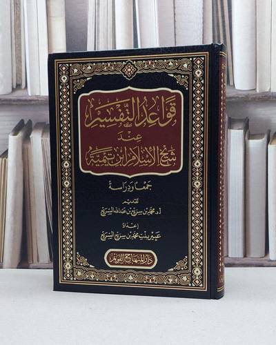 قواعد التفسير عند شيخ الإسلام ابن تيمية جمعا ودراسة / : تأليف : عبير بنت محمد بن سريع  السريع