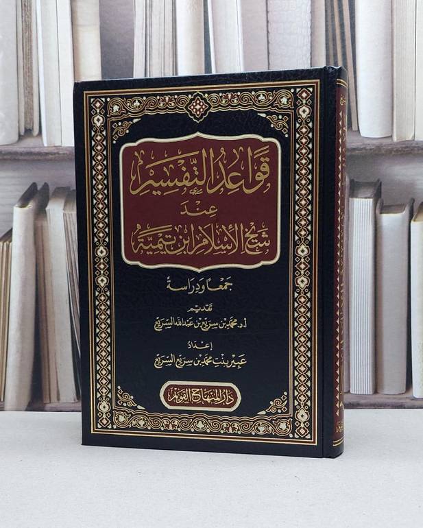 قواعد التفسير عند شيخ الإسلام ابن تيمية جمعا ودراسة / : تأليف : عبير بنت محمد بن سريع  السريع