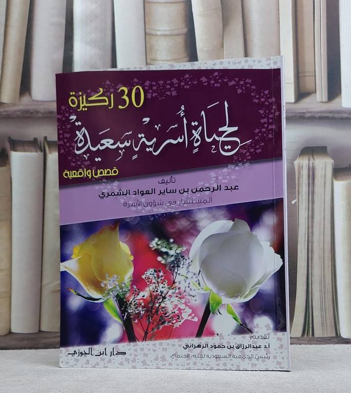 30 ركيزة لحياة اسرية سعيدة / عبد الرحمن الشمري