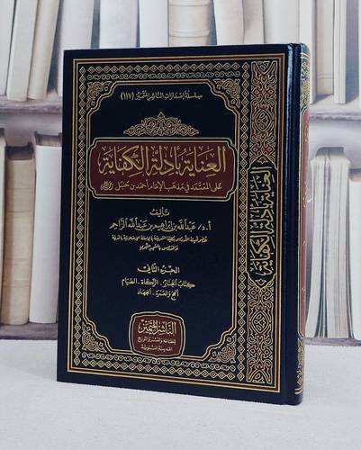 العناية بادلة الكفاية على المعتمد في مذهب الامام احمد الجزء الثاني (من الجنائز للجهاد)/ تأليف عبد الله بن ابرهيم بن عبد الله الزاحم