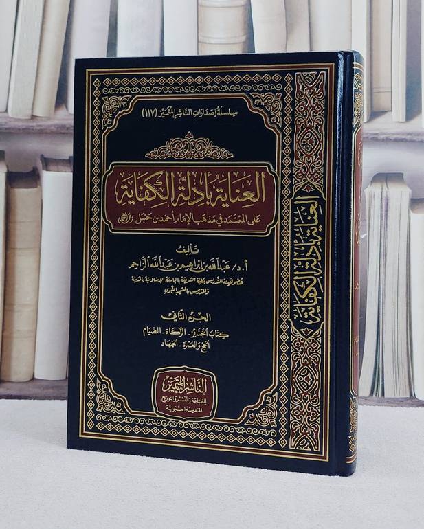 العناية بادلة الكفاية على المعتمد في مذهب الامام احمد الجزء الثاني (من الجنائز للجهاد)/ تأليف عبد الله بن ابرهيم بن عبد الله الزاحم