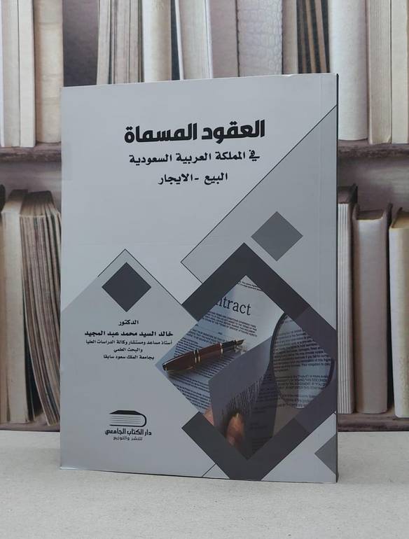العقود المسماة في المملكة العربية السعودية البيع / خالد السيد محمد