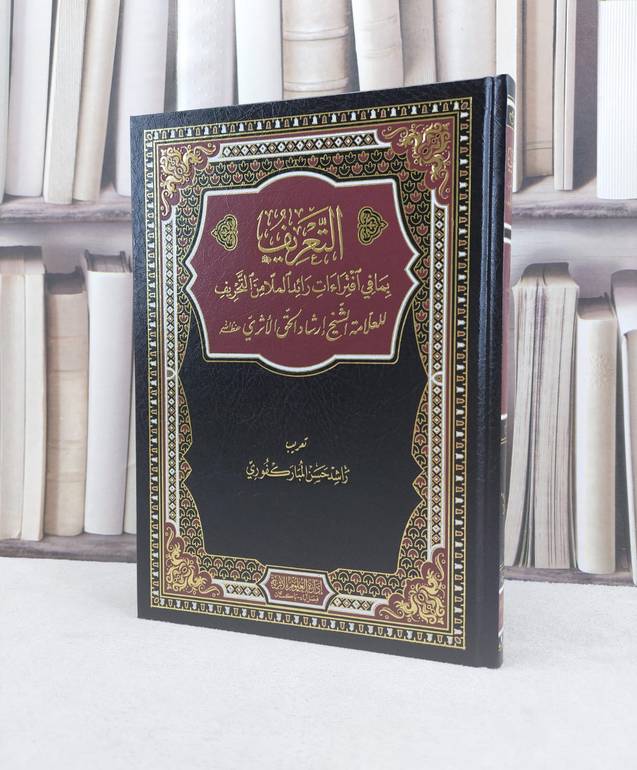 التعريف بما في افتراءات رائد الملا من التحريف / تأليف ارشاد الحق الاثري / تحقيق راشد حسن المباركفوري