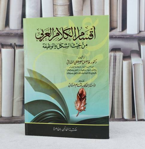 اقسام الكلام العربي من حيث الشكل والوظيفة / تأليف : فاضل مصطفى الساقى