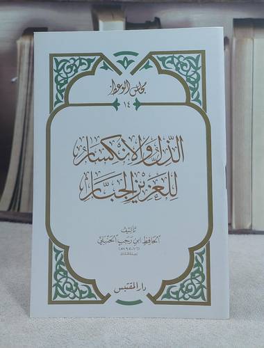 الذل والانكسار للعزيز الجبار (حجم الكف) / تأليف: ابن رجب الحنبلي