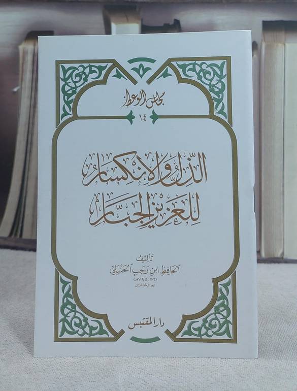 الذل والانكسار للعزيز الجبار (حجم الكف) / تأليف: ابن رجب الحنبلي