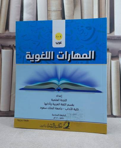 المهارات اللغوية عرب 101 ط6 جديدة / اللجنة العلمية جامعة