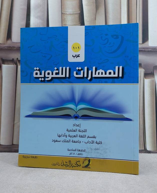 المهارات اللغوية عرب 101 ط6 جديدة / اللجنة العلمية جامعة