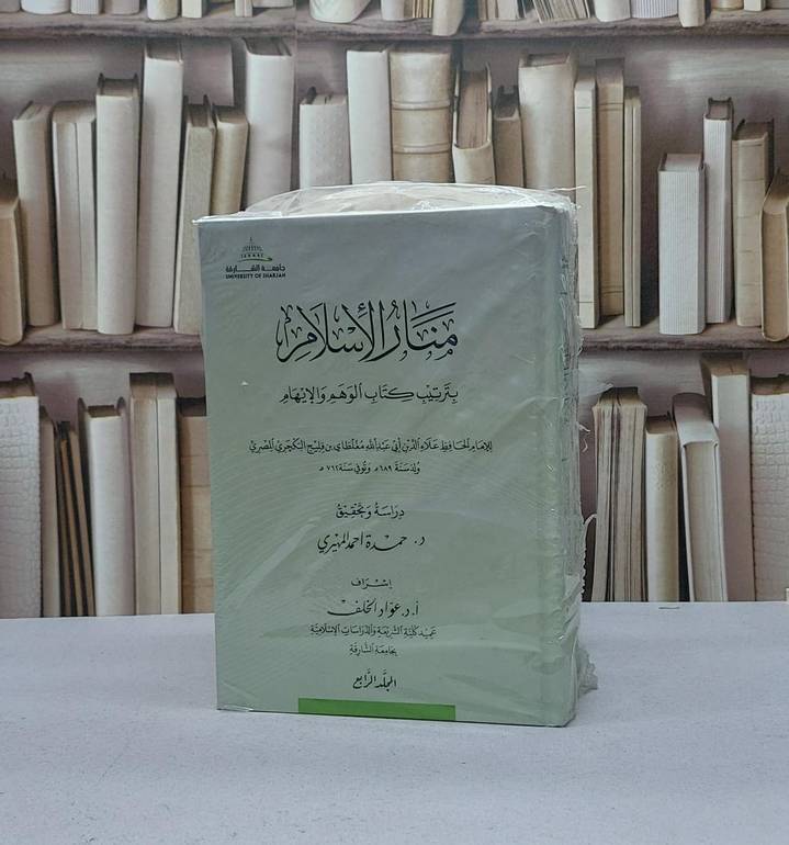 منار الاسلام بترتيب كتاب الوهم والايهام 4/1 / علاء الدين ابي عبد الله مغلطاي بن قليج البكجري / تحقيق:حمدة احمد المهيري