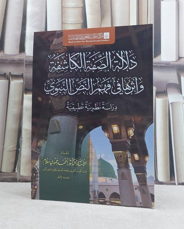 دلالة الصفة الكاشفة واثرها في فهم النص النبوي دراسة نظرية تطبيقية / تأليف احمد حمدي سلام