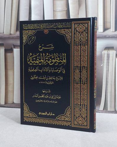 شرح المنظومة الميمية في الوصايا والآداب العلمية / عبد الرزاق البدر
