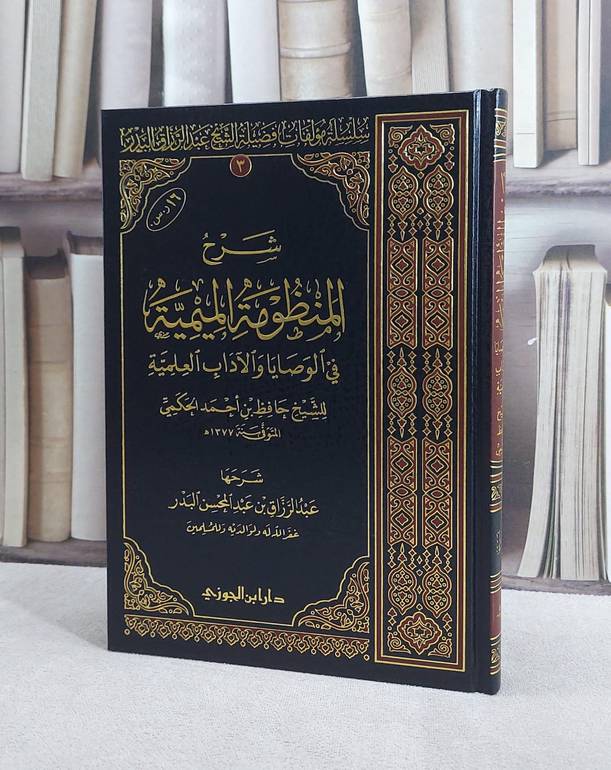 شرح المنظومة الميمية في الوصايا والآداب العلمية / عبد الرزاق البدر