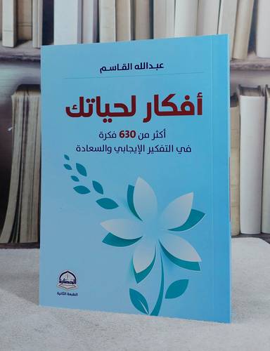 افكار لحياتك اكثر من 630 فكرة في التفكير الايجابي والسعادة/ تأليف عبد الله القاسم