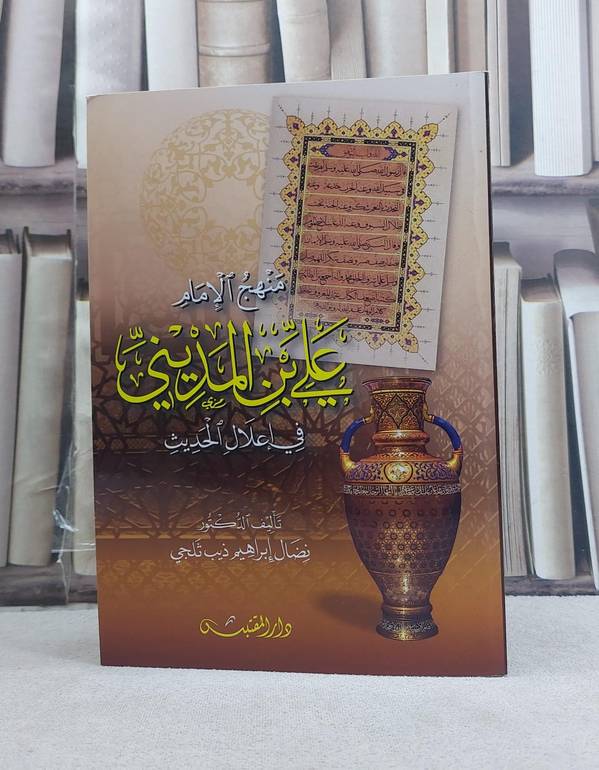 منهج الامام علي ابن المديني في اعلال الحديث / تأليف: نضال ابراهيم  ذيب ثلجي