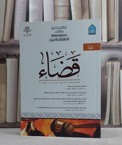 مجلة قضاء 4 / مجموعة باحثين