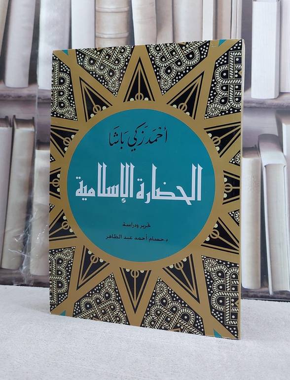 الحضارة الاسلامية / احمد زكي باشا / تحقيق:حسام احمد عبد الطاهر