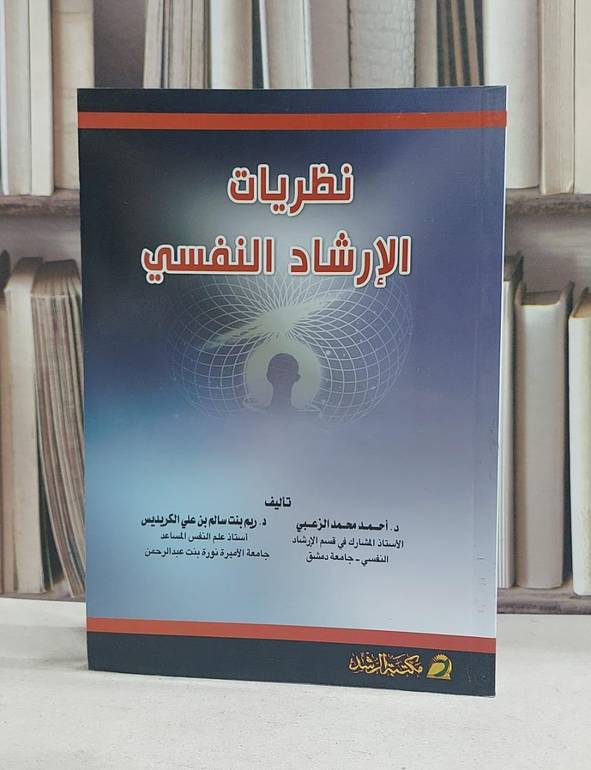 نظريات الارشاد النفسي / احمد محمد الزعبي /  ريم سالم الكريديس