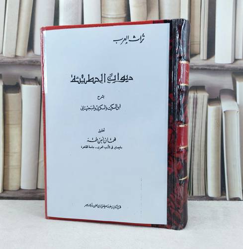 ديوان الحطيئة بشرح ابن السكيت والسكري والسجستاني / تأليف : الحطيئة / تحقيق : نعمان امين طه