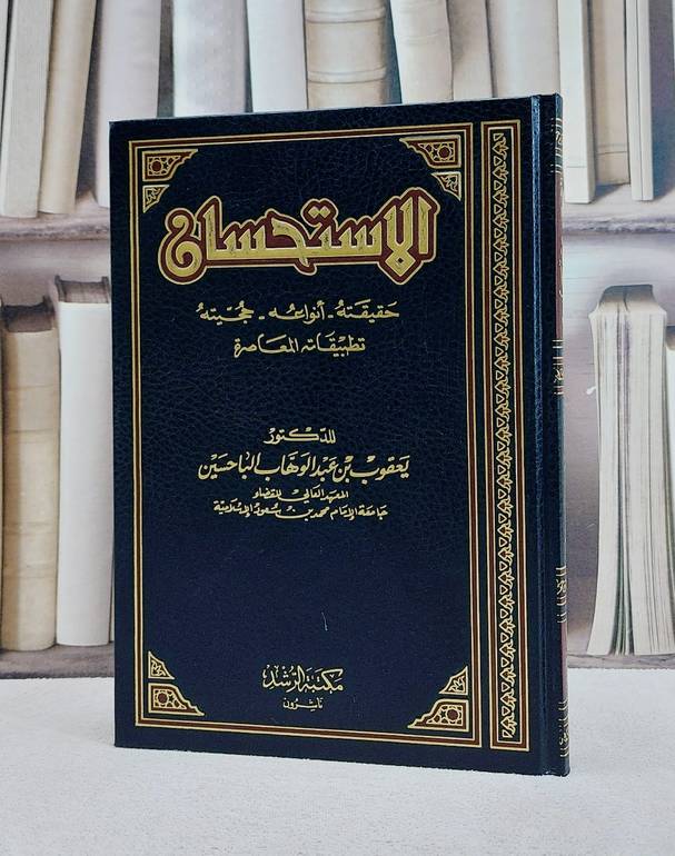 الاستحسان حقيقته انواعه حجيته تطبيقاته المعاصرة / يعقوب الباحسين