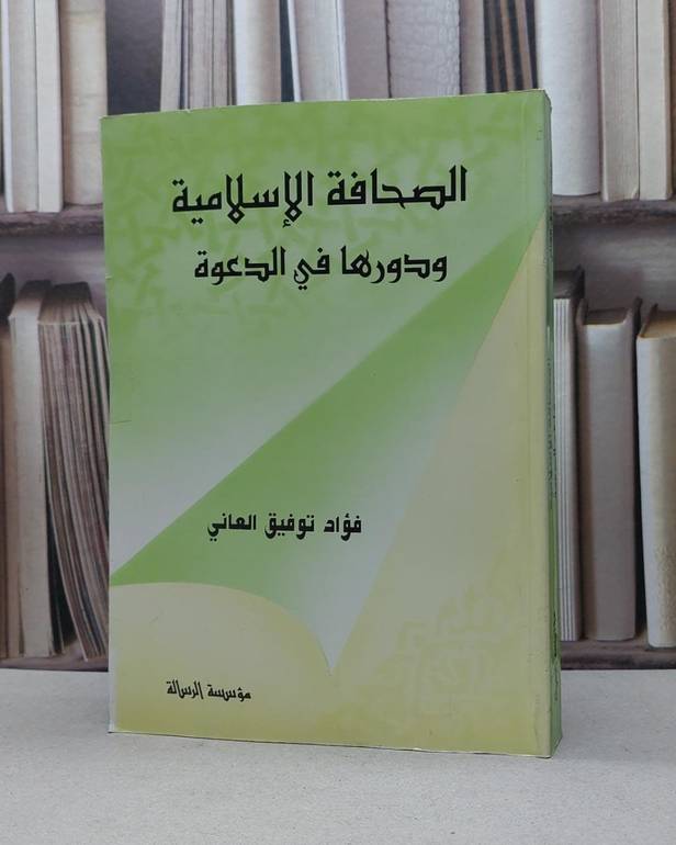 الصحافة الاسلامية ودورها في الدعوة / فؤاد توفيق العاني